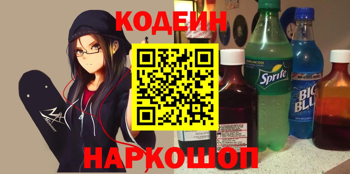 Кемерово  Codein напиток Lean (лин)  Вход с VPN 